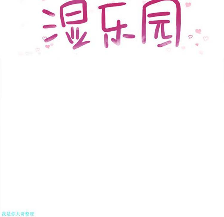 湿乐园 第11话 第12页