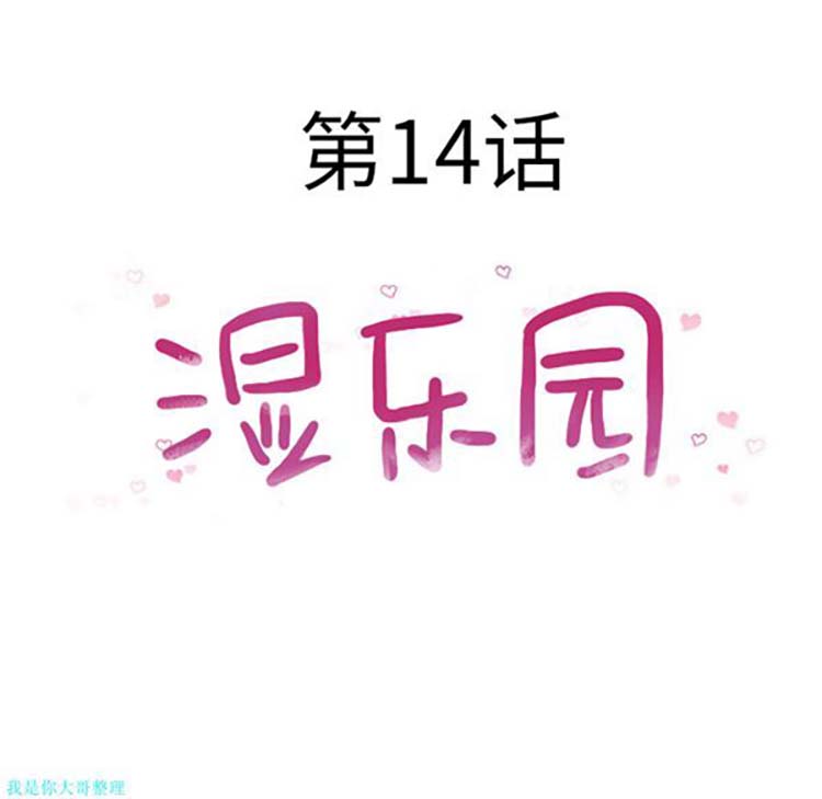 湿乐园 第14话 第26页