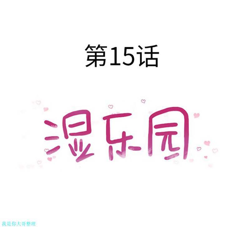 湿乐园 第15话 第14页