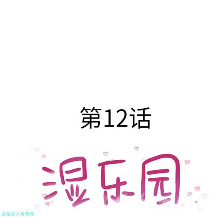 湿乐园 第12话 第21页