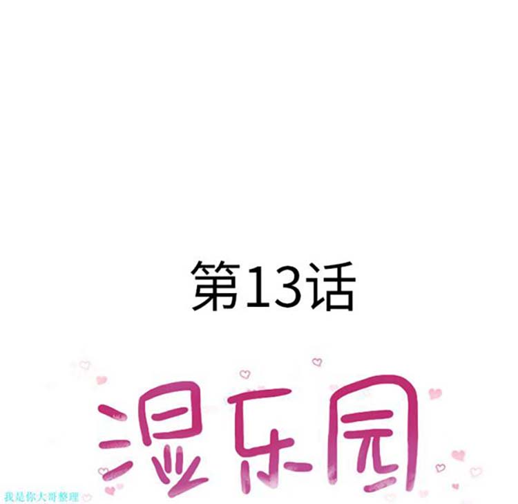 湿乐园 第13话 第30页