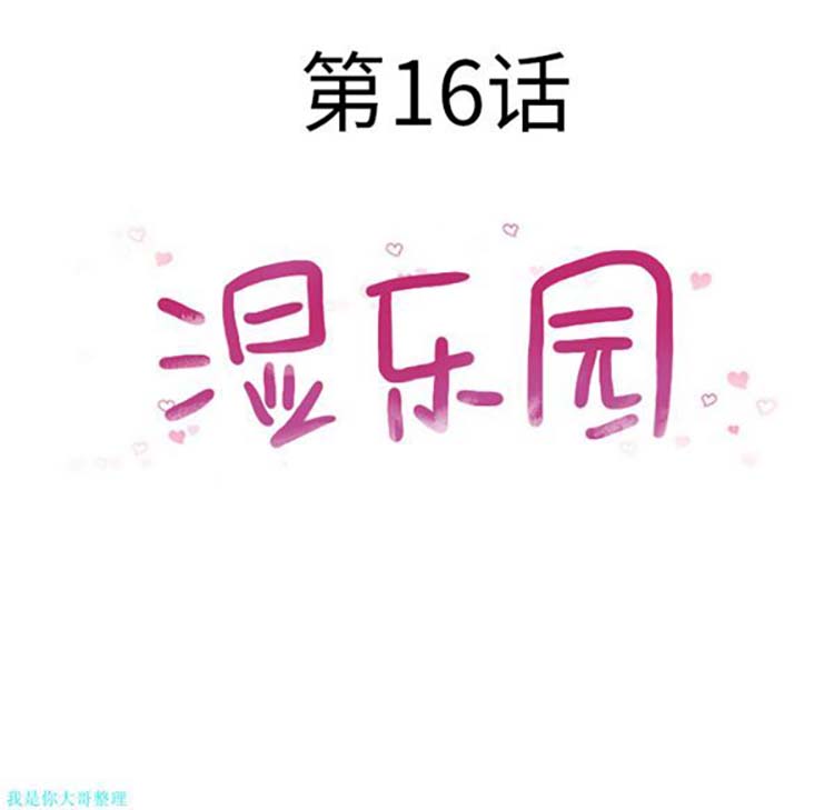 湿乐园 第16话 第13页