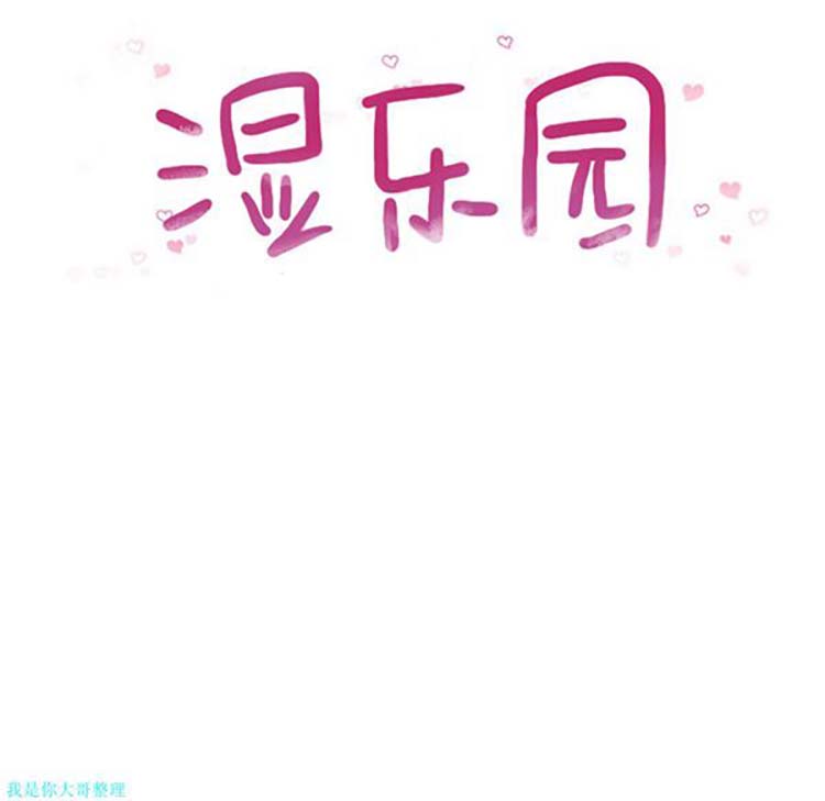 湿乐园 第17话 第24页