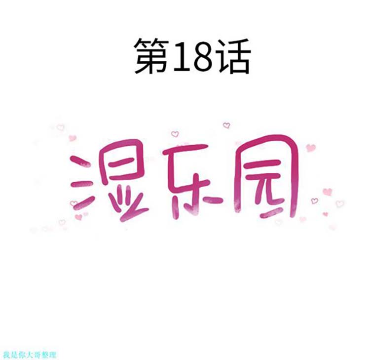 湿乐园 第18话 第16页