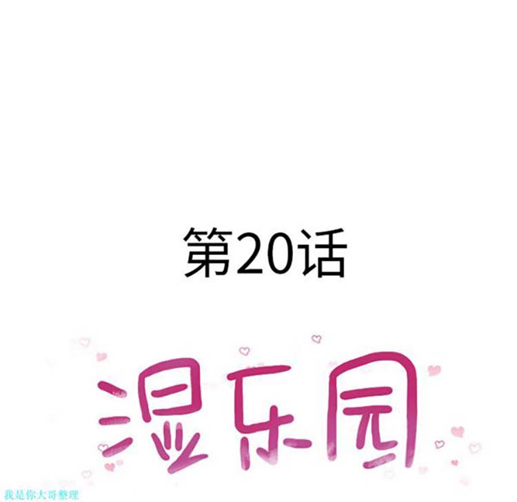 湿乐园 第20话 第13页