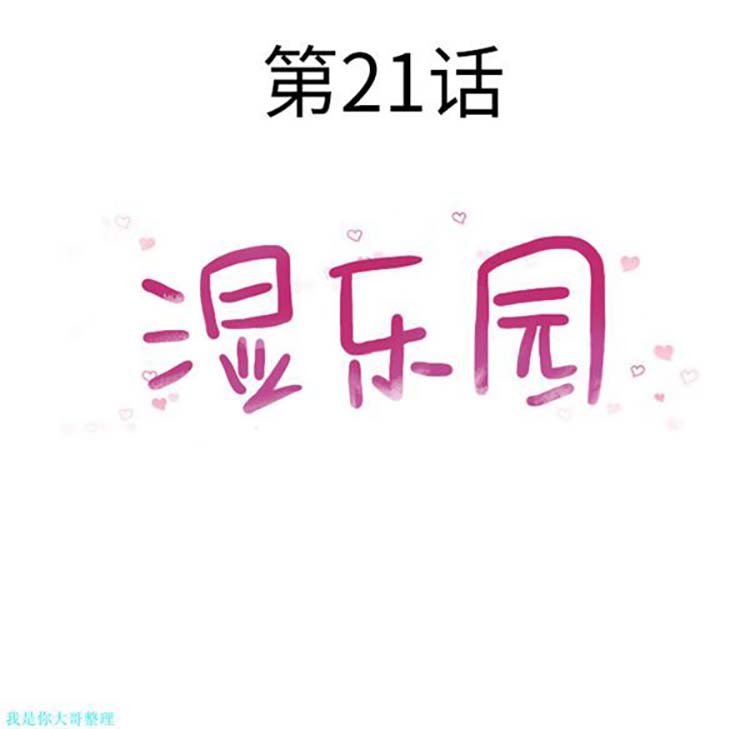 湿乐园 第21话 第16页
