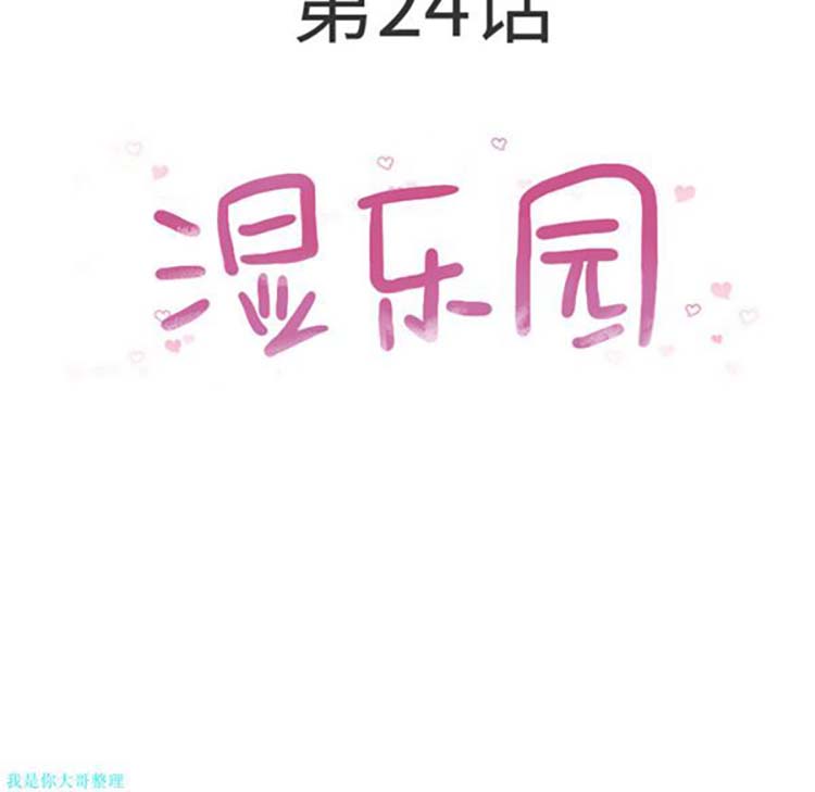 湿乐园 第24话 第5页