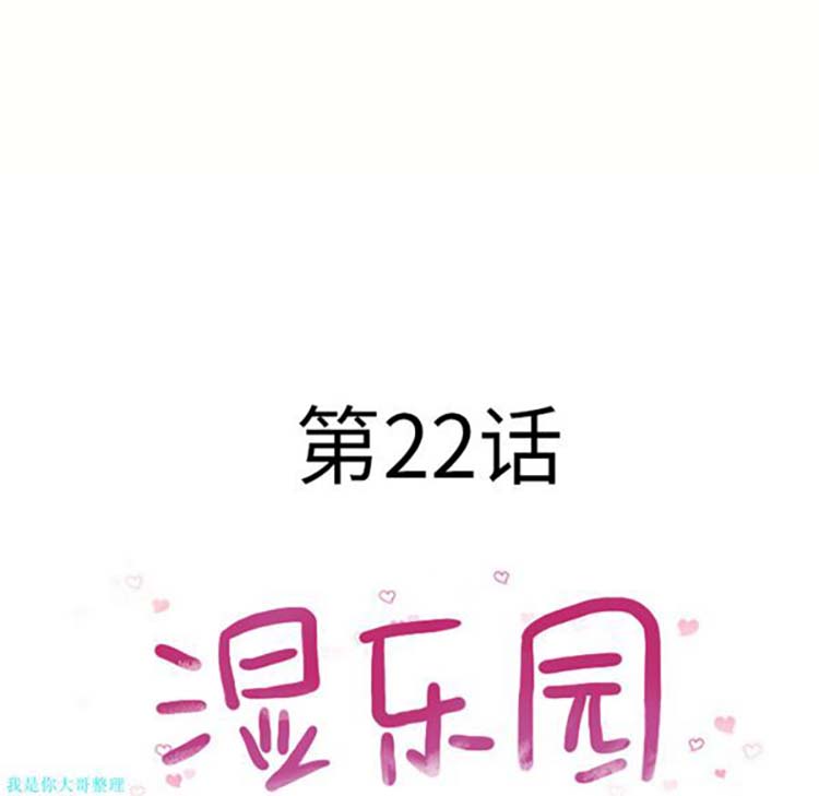 湿乐园 第22话 第8页