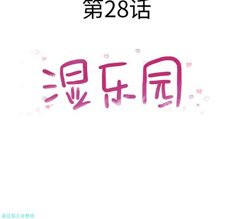湿乐园 第28话 第8页