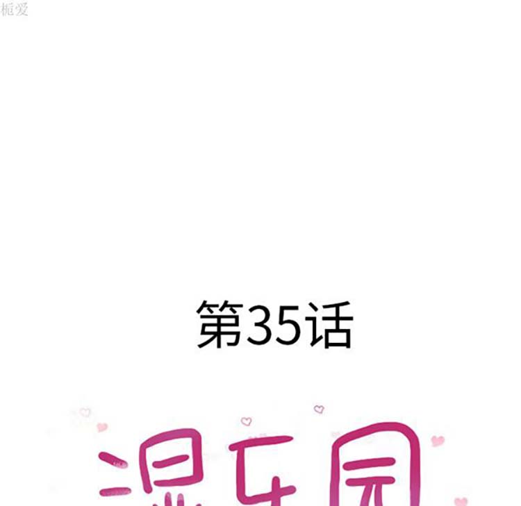 湿乐园 第35话 第10页