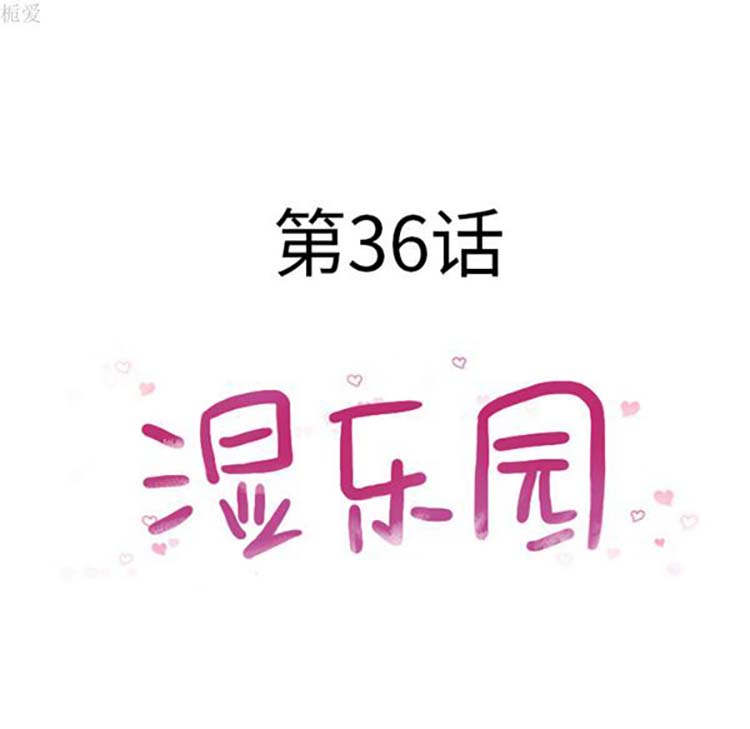 湿乐园 第36话 第11页