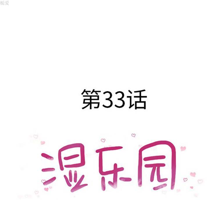 湿乐园 第33话 第7页