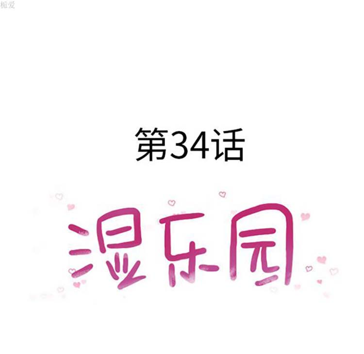 湿乐园 第34话 第12页