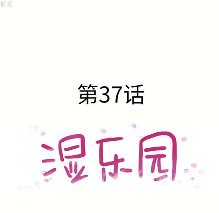 湿乐园 第37话 第8页