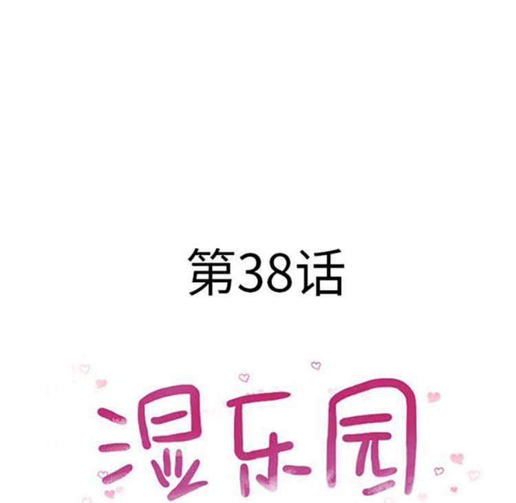 湿乐园 第38话 第10页