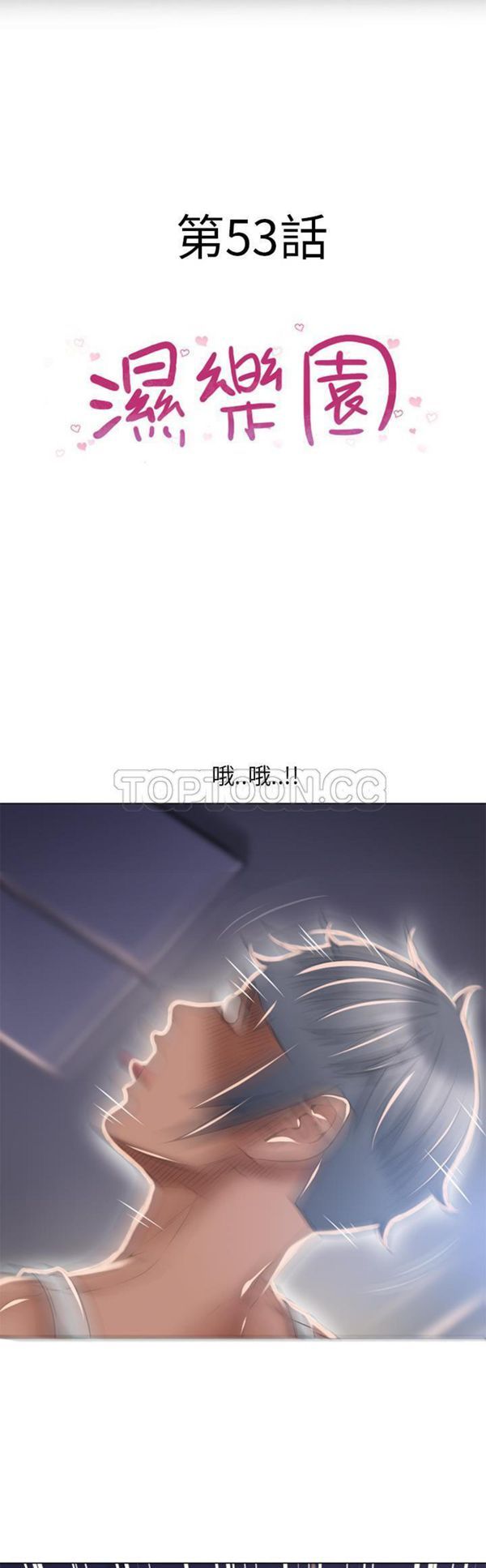 湿乐园 第53话 第3页