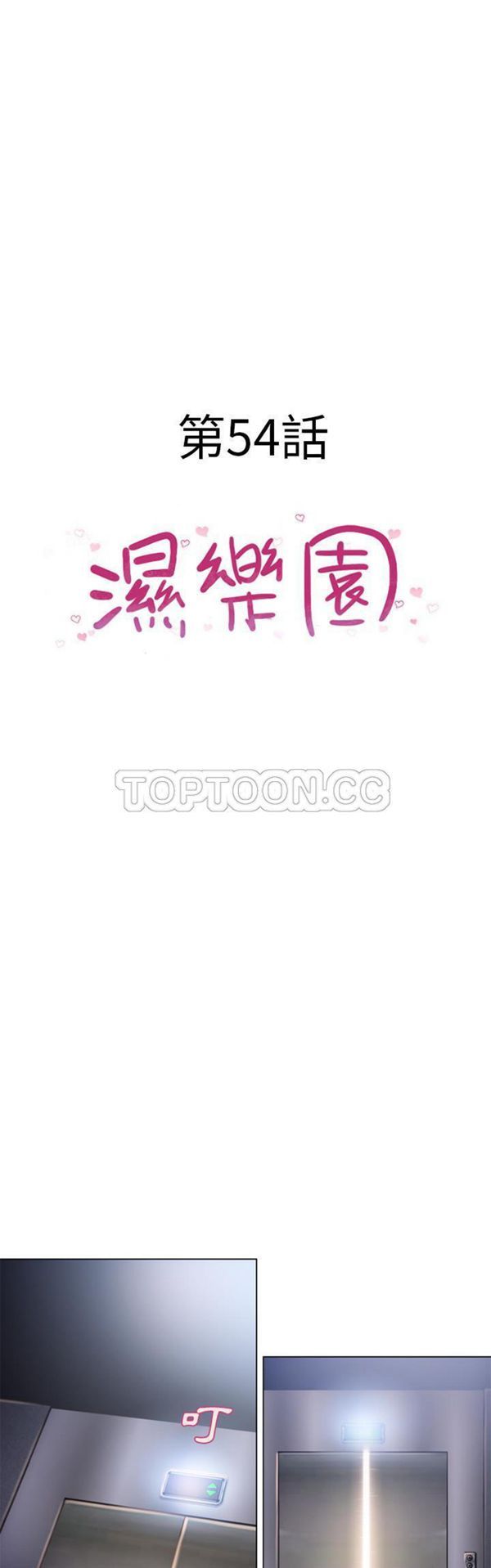 湿乐园 第54话 第3页