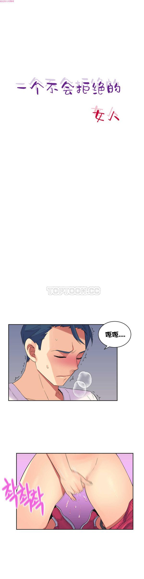 壹个不会拒绝的女人 第24话 第1页
