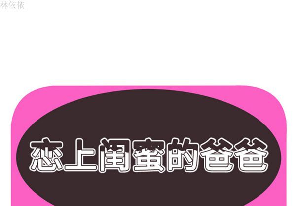 爱上闺蜜的爸爸 第39话 第1页