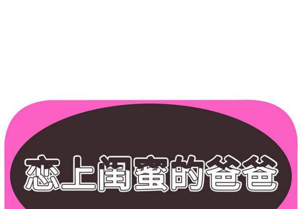 爱上闺蜜的爸爸 第42话 第1页
