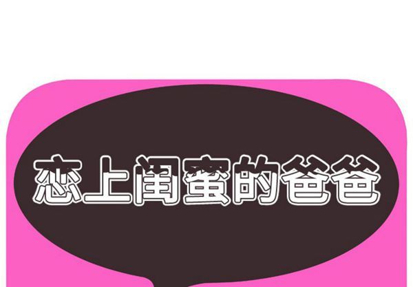 爱上闺蜜的爸爸 第41话 第1页