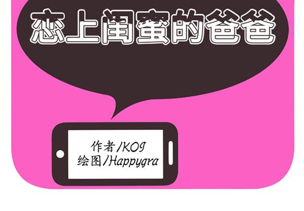 爱上闺蜜的爸爸 第10话 第2页