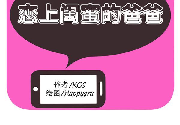 爱上闺蜜的爸爸 第15话 第2页