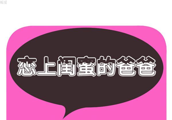 爱上闺蜜的爸爸 第37话 第1页