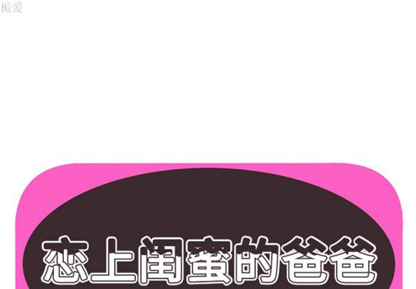 爱上闺蜜的爸爸 第38话 第1页