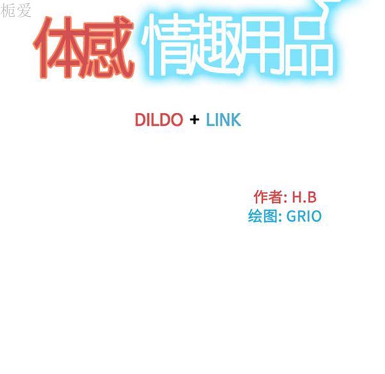体感情趣用品 第37话 第14页