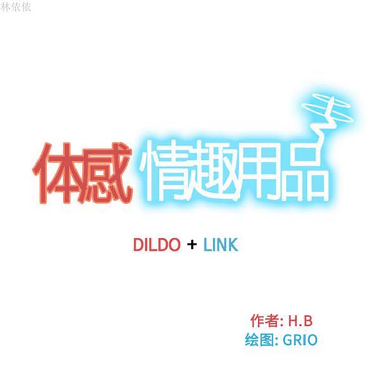 体感情趣用品 第36话 第81页