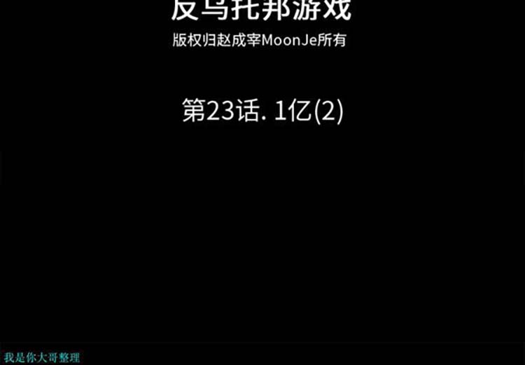 乌托邦游戏 第23话 第2页