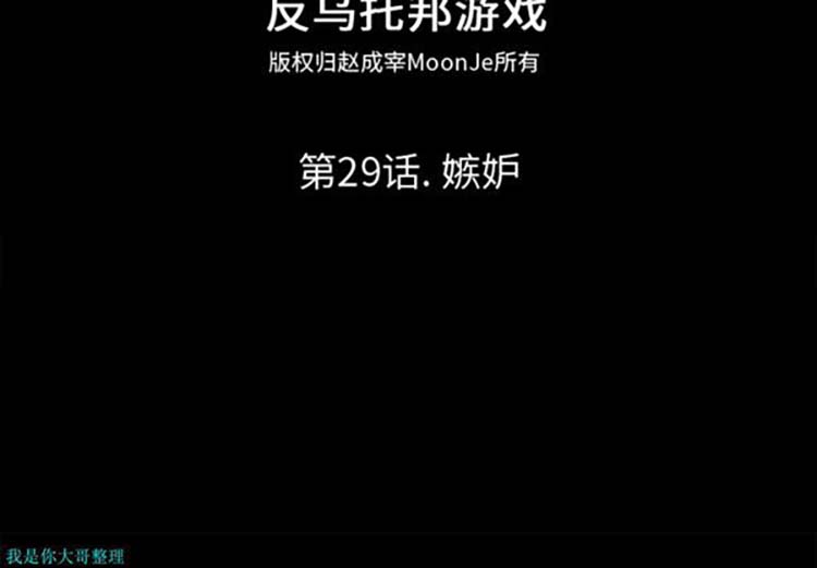 乌托邦游戏 第29话 第2页