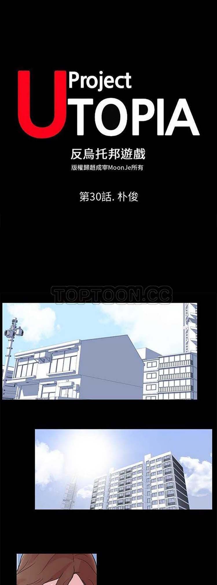 乌托邦游戏 第30话 第1页