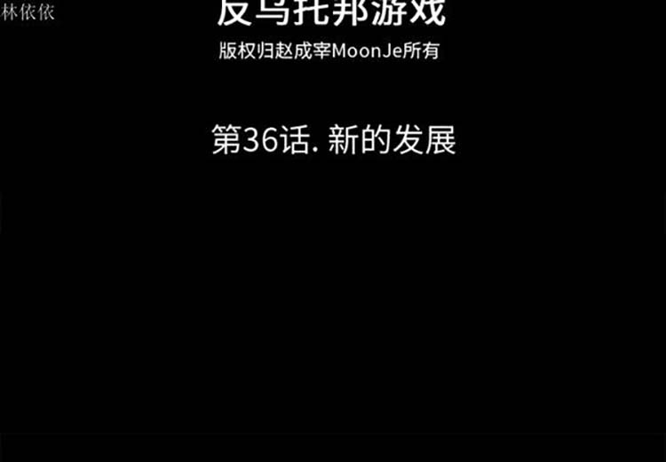 乌托邦游戏 第36话 第2页