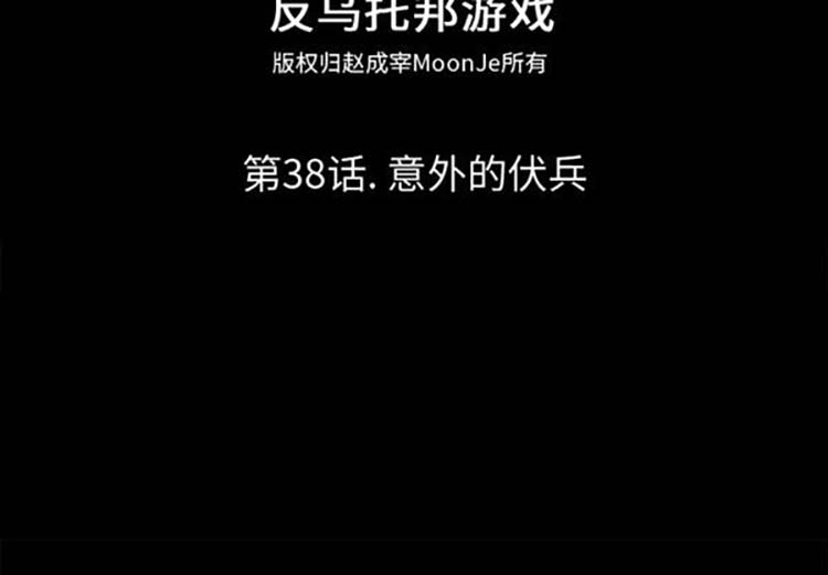 乌托邦游戏 第38话 第2页