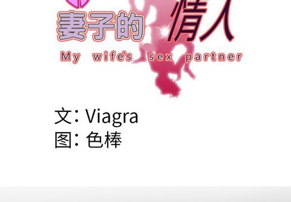 妻子的炮友 第47话 第4页