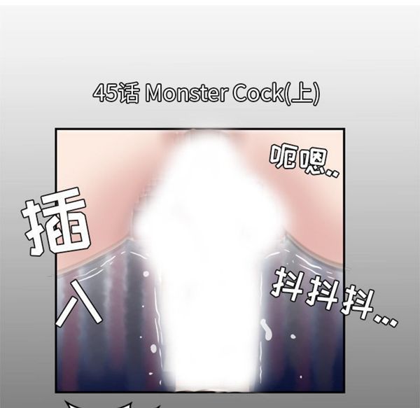 妻子的炮友 第45话 第1页