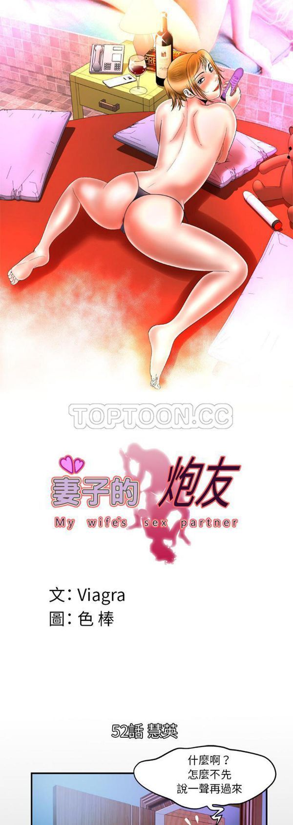 妻子的炮友 第52话 第1页