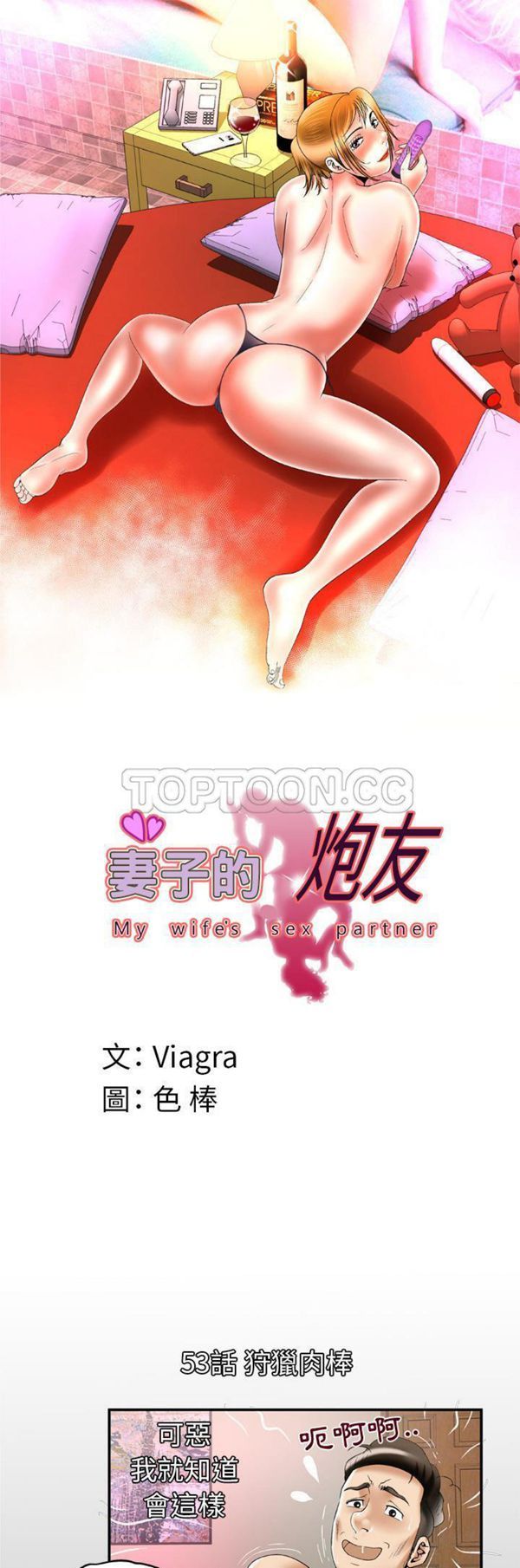 妻子的炮友 第53话 第1页