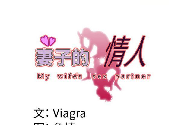 妻子的炮友 第51话 第3页