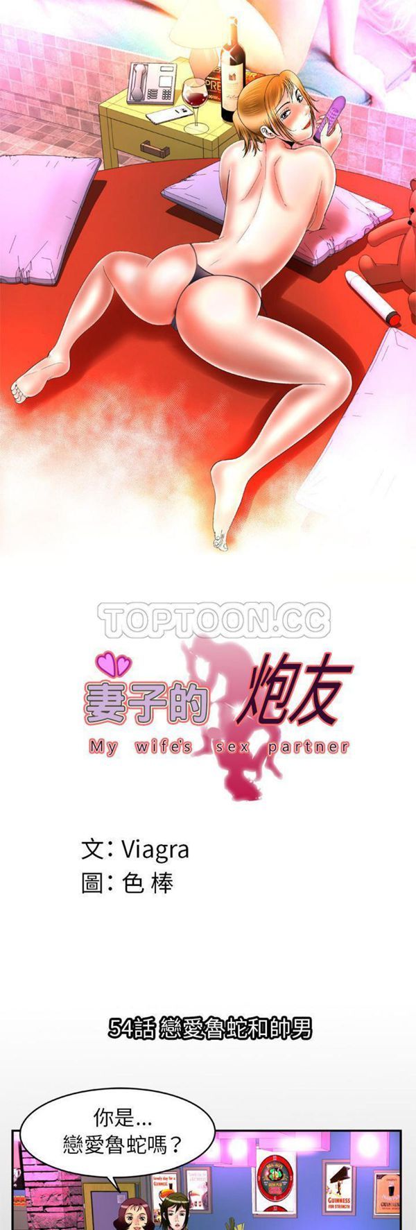 妻子的炮友 第54话 第1页
