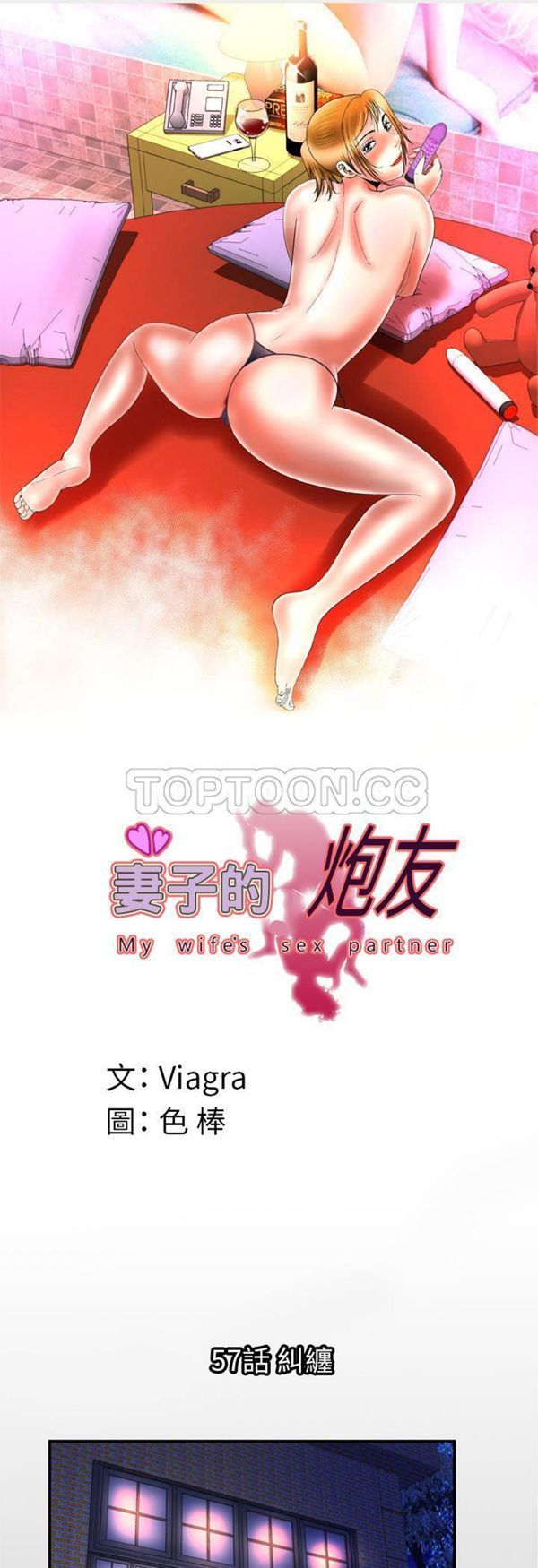 妻子的炮友 第57话 第1页
