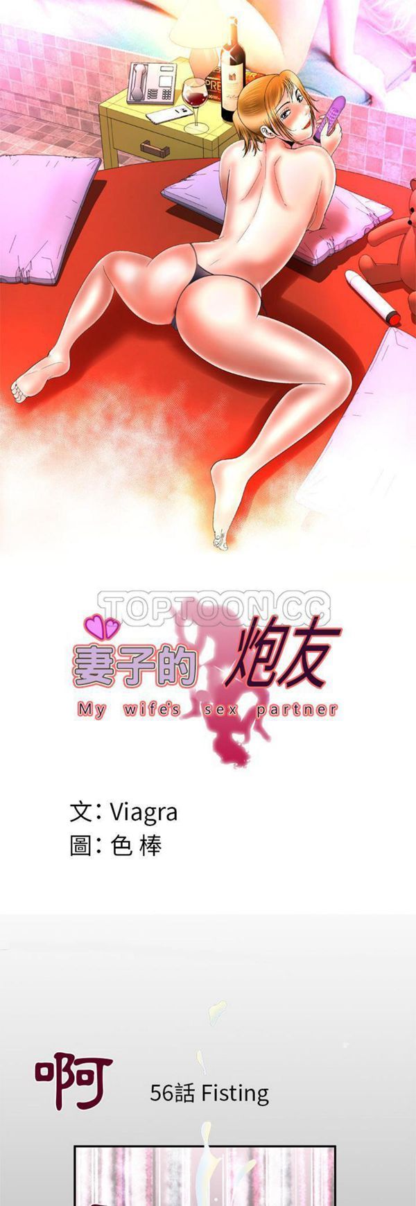 妻子的炮友 第56话 第1页