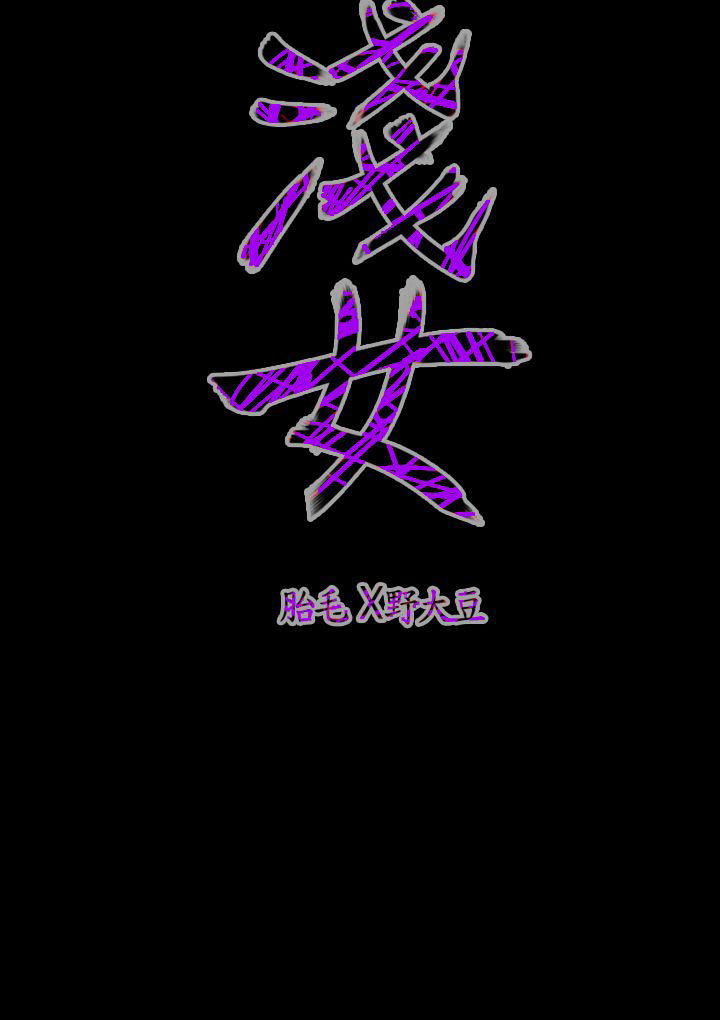 肤浅女 第34话 第14页