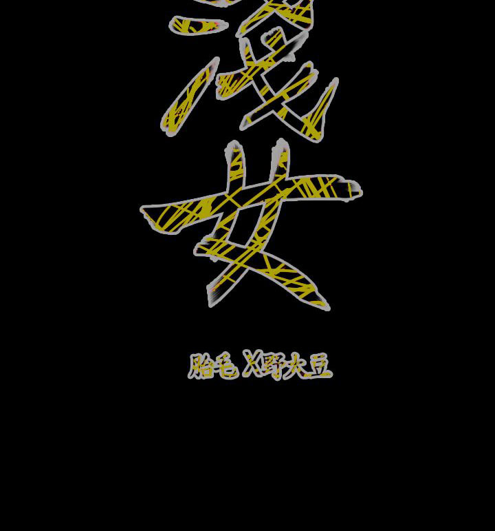 肤浅女 第67话 第17页