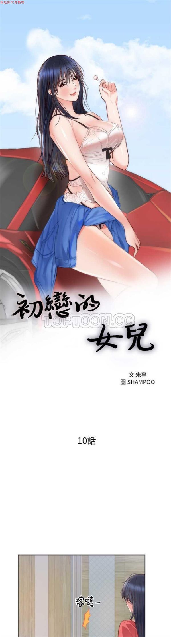 初恋的女儿 第10话 第1页