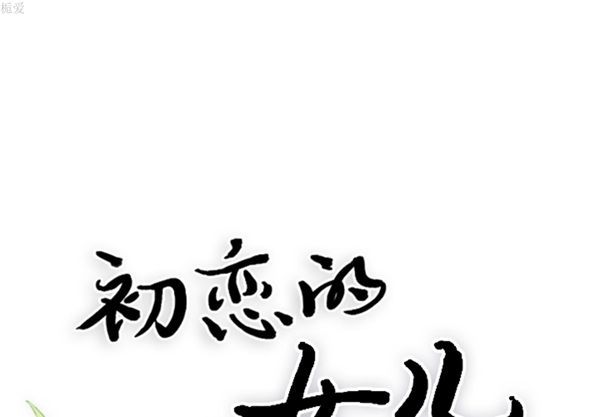 初恋的女儿 第17话 第1页