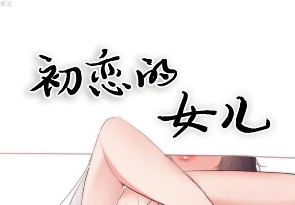 初恋的女儿 第18话 第1页