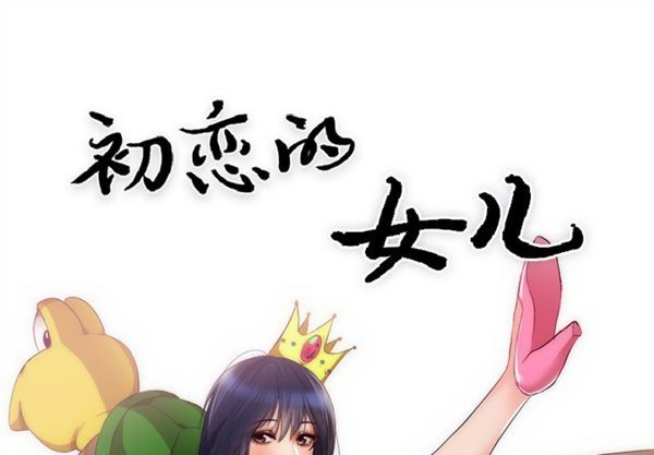 初恋的女儿 第23话 第1页